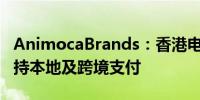AnimocaBrands：香港电讯将探索稳定币支持本地及跨境支付