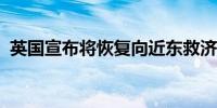 英国宣布将恢复向近东救济工程处提供资金