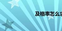 及格率怎么求