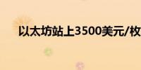以太坊站上3500美元/枚日内涨2.15%