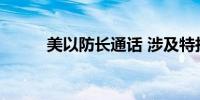 美以防长通话 涉及特拉维夫遭袭
