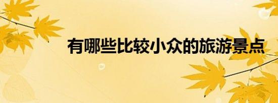 有哪些比较小众的旅游景点