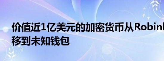 价值近1亿美元的加密货币从Robinhood转移到未知钱包