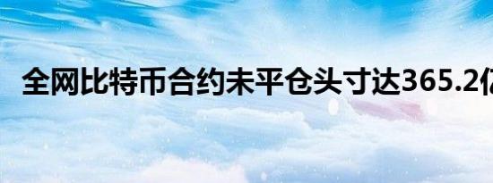 全网比特币合约未平仓头寸达365.2亿美元