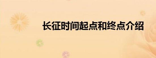 长征时间起点和终点介绍