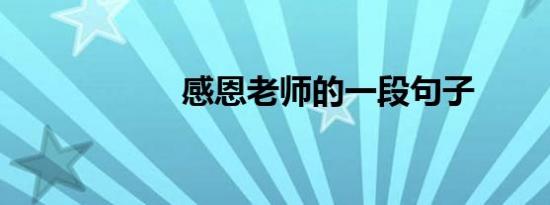 感恩老师的一段句子