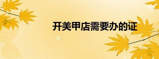 开美甲店需要办的证