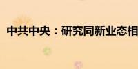 中共中央：研究同新业态相适应的税收制度