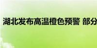 湖北发布高温橙色预警 部分地区气温超39℃