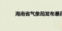 海南省气象局发布暴雨四级预警