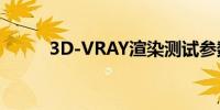 3D-VRAY渲染测试参数如何设置