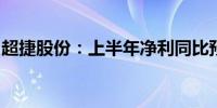 超捷股份：上半年净利同比预增55%—100%