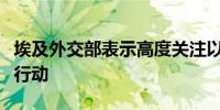 埃及外交部表示高度关注以色列在也门的军事行动