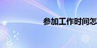 参加工作时间怎么填