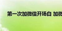 第一次加微信开场白 加微信怎么开场白