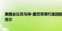 美国会议员马特·盖茨率领代表团前往萨尔瓦多会见总统布克尔