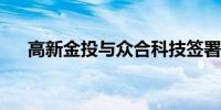 高新金投与众合科技签署战略合作协议