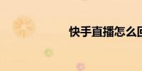 快手直播怎么回放