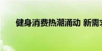 健身消费热潮涌动 新需求催生新业态