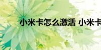 小米卡怎么激活 小米卡激活的方法