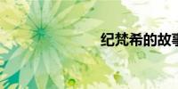 纪梵希的故事