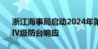 浙江海事局启动2024年第3号台风“格美”Ⅳ级防台响应