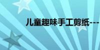 儿童趣味手工剪纸----一排小花