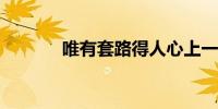 唯有套路得人心上一句是什么