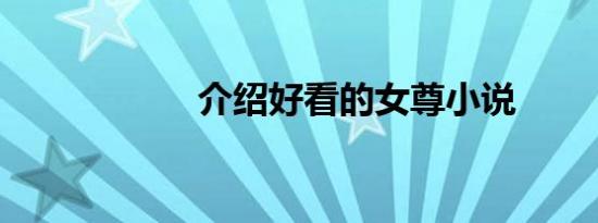 介绍好看的女尊小说