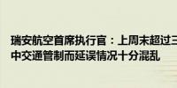 瑞安航空首席执行官：上周末超过三分之一的航班因遭遇空中交通管制而延误情况十分混乱