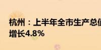 杭州：上半年全市生产总值10137亿元 同比增长4.8%