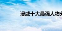 漫威十大最强人物分别是谁