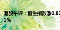 港股午评：恒生指数涨0.82% 心动公司涨超11%