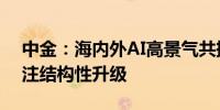 中金：海内外AI高景气共振传统电信业务关注结构性升级