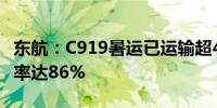 东航：C919暑运已运输超4.9万人次平均客座率达86%
