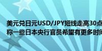 美元兑日元USD/JPY短线走高30点现报156.88此前有报道称一些日本央行官员希望有更多时间来观察数据