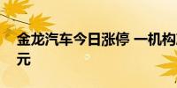 金龙汽车今日涨停 一机构净卖出1923.93万元