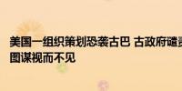 美国一组织策划恐袭古巴 古政府谴责美对境内反古势力恐袭图谋视而不见
