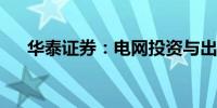 华泰证券：电网投资与出口延续高景气