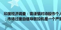 印度经济调查：需谨慎对待股市个人投资者数量的显著增加；市场过度自信导致投机是一个严重问题