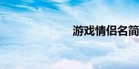 游戏情侣名简洁