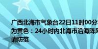 广西北海市气象台22日11时00分将台风蓝色预警信号提升为黄色：24小时内北海市沿海阵风有8-9级海面有10-11级请防范