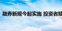 融券新规今起实施 投资者赎回量化多空产品