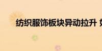 纺织服饰板块异动拉升 如意集团涨停