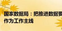 国家数据局：把推进数据要素市场化配置改革作为工作主线