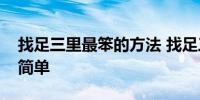 找足三里最笨的方法 找足三里怎么找最笨最简单