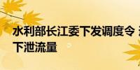 水利部长江委下发调度令 逐步压减三峡水库下泄流量