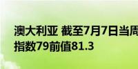 澳大利亚 截至7月7日当周 ANZ消费者信心指数79前值81.3