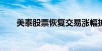 美泰股票恢复交易涨幅扩大至超15%
