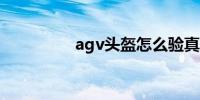 agv头盔怎么验真假鉴别